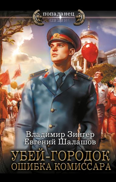 Обложка книги  «Убей-городок. Ошибка комиссара»