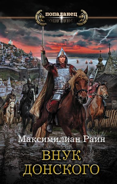 Обложка книги  «Внук Донского»