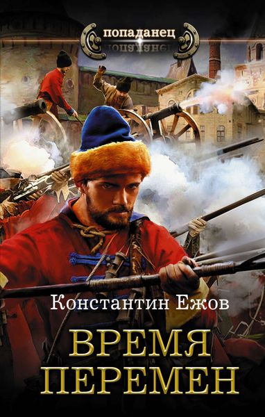 Обложка книги  «Время перемен»
