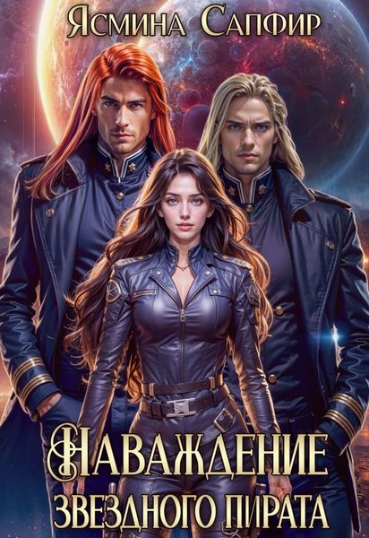 Обложка книги  «Наваждение звездного пирата»