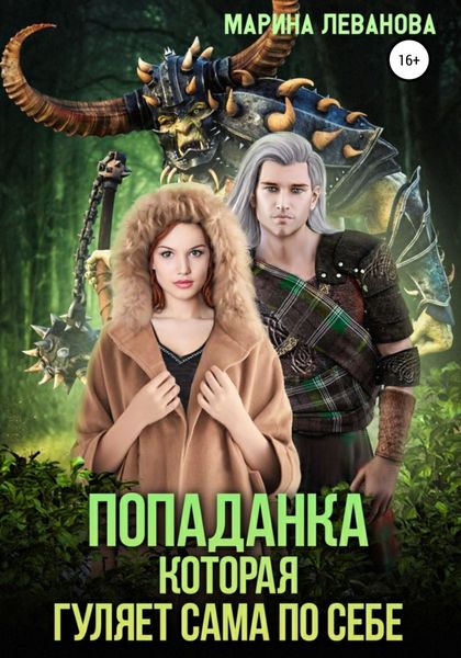 Обложка книги  «Попаданка, которая гуляет сама по себе»