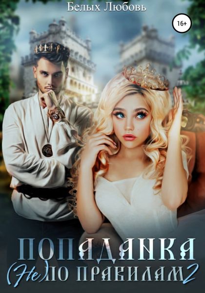 Обложка книги  «Попаданка (не) по правилам – 2»