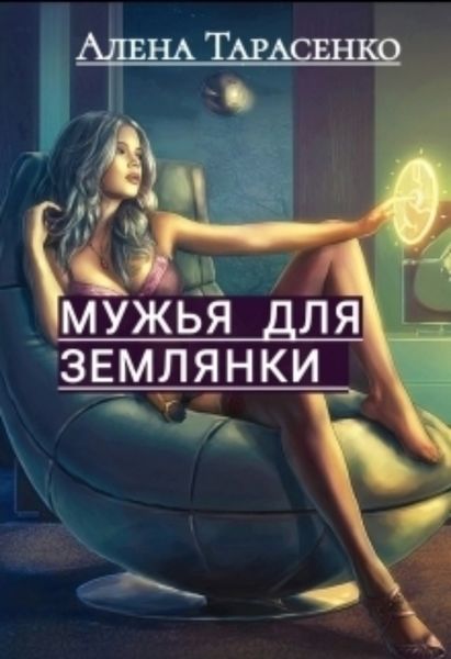Обложка книги  «Мужья для землянки»