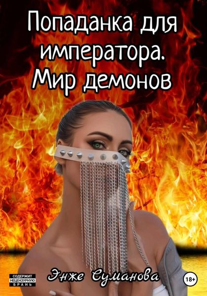 Обложка книги  «Попаданка для императора. Мир демонов»