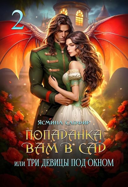 Обложка книги  «Попаданка вам в сад, или Три девицы под окном»