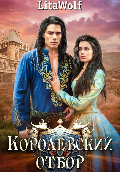 Обложка книги  «Королевский отбор»