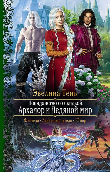 Обложка книги  «Попаданство со скидкой. Архалор и Ледяной мир»