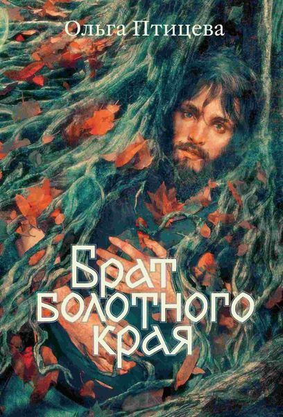 Обложка книги  «Брат болотного края»