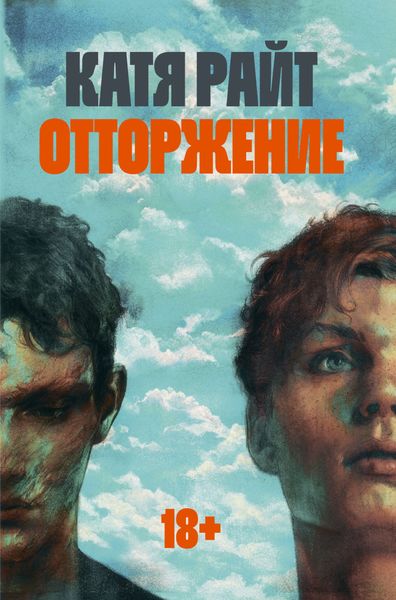 Обложка книги  «Отторжение»