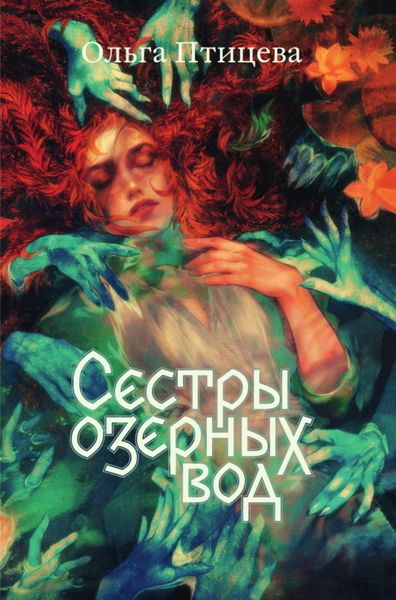 Обложка книги  «Сёстры озёрных вод»
