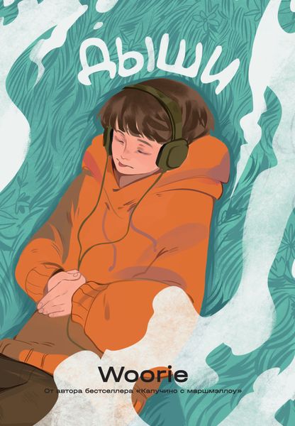 Обложка книги  «Дыши»