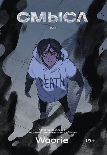 Обложка книги  «Смысл. Том 1»