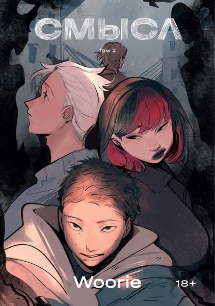 Обложка книги  «Смысл. Том 2»
