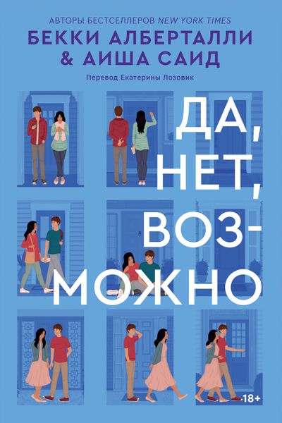 Обложка книги  «Да, нет, возможно»