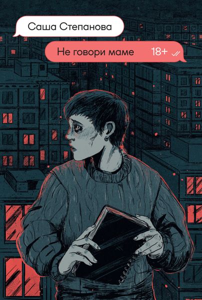 Обложка книги  «Не говори маме»
