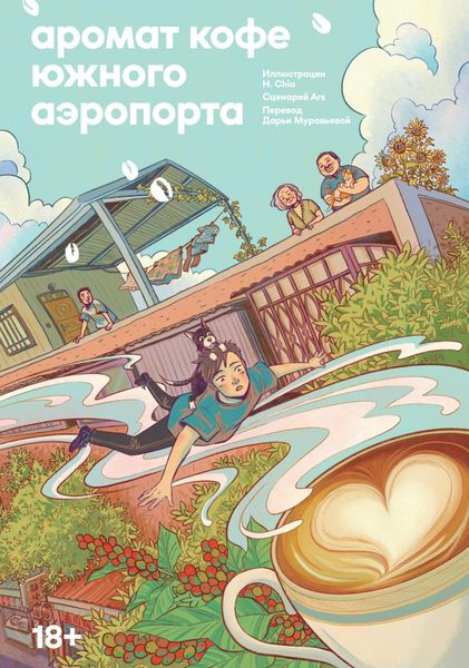 Обложка книги  «Аромат кофе Южного Аэропорта»