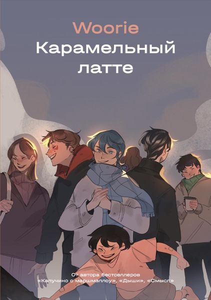 Обложка книги  «Карамельный латте»