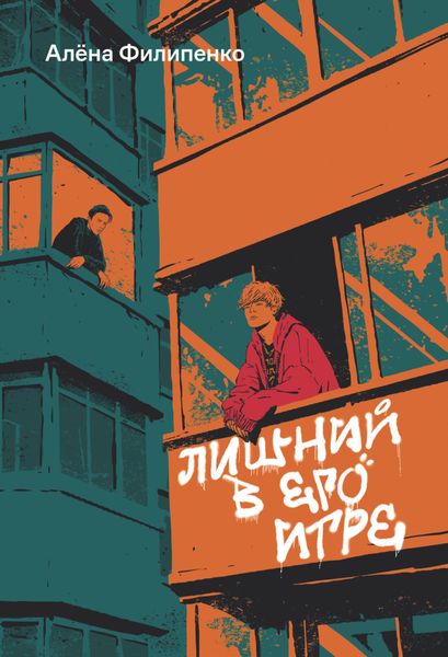 Обложка книги  «Лишний в его игре»