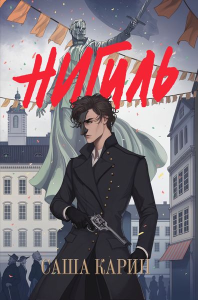 Обложка книги  «Нигиль»