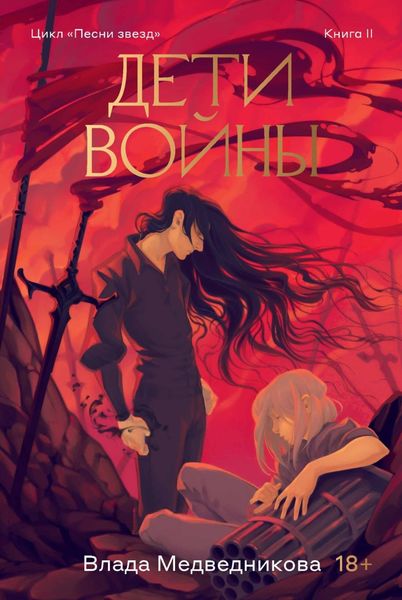Обложка книги  «Дети войны»