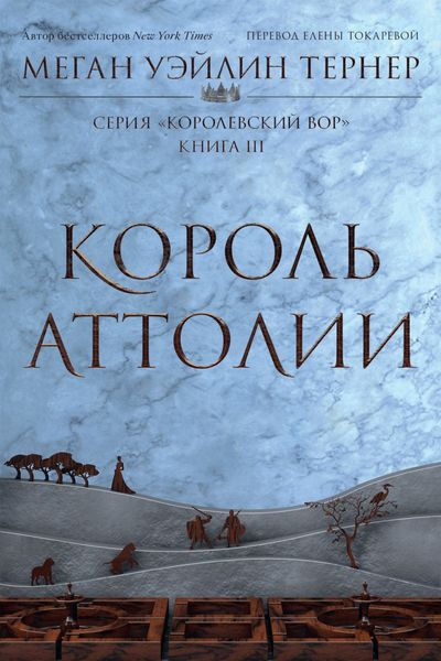 Обложка книги  «Король Аттолии»