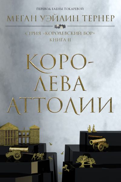 Обложка книги  «Королева Аттолии»