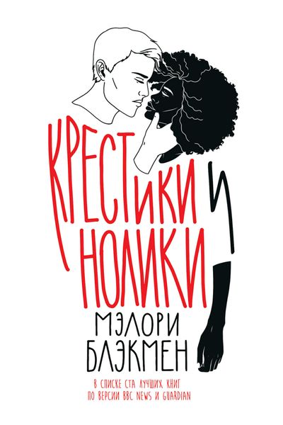 Обложка книги  «Крестики и нолики»