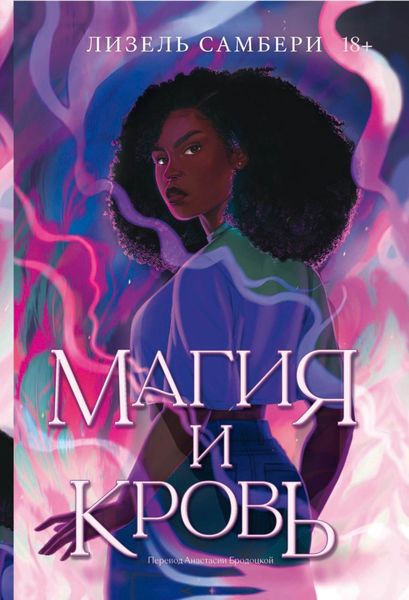 Обложка книги  «Магия и кровь»
