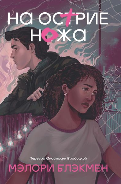 Обложка книги  «На острие ножа»