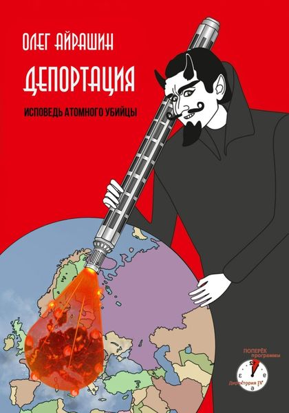 Обложка книги  «Депортация»