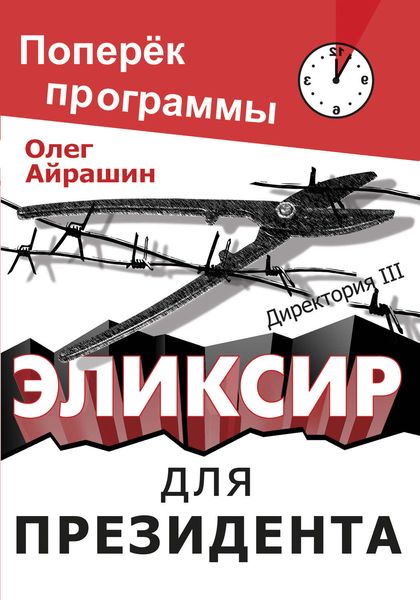 Обложка книги  «Эликсир для президента»