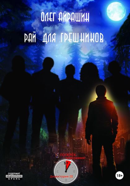 Обложка книги  «Рай для грешников»