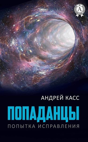 Обложка книги  «Попаданцы»