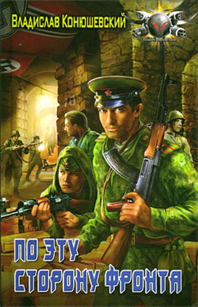 Обложка книги  «По эту сторону фронта»