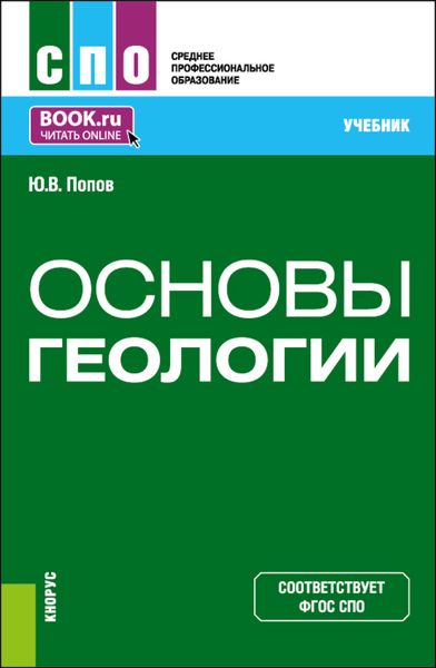 Обложка книги  «Основы геологии. (СПО). Учебник.»