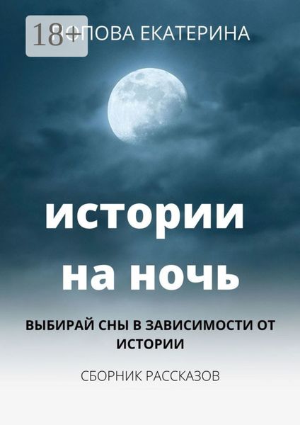 Обложка книги  «Истории на ночь»