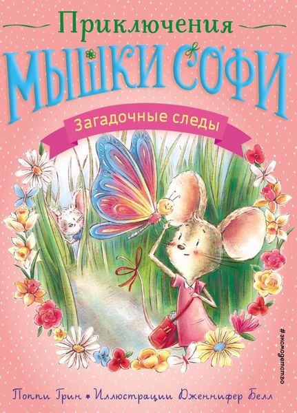 Обложка книги «Загадочные следы»