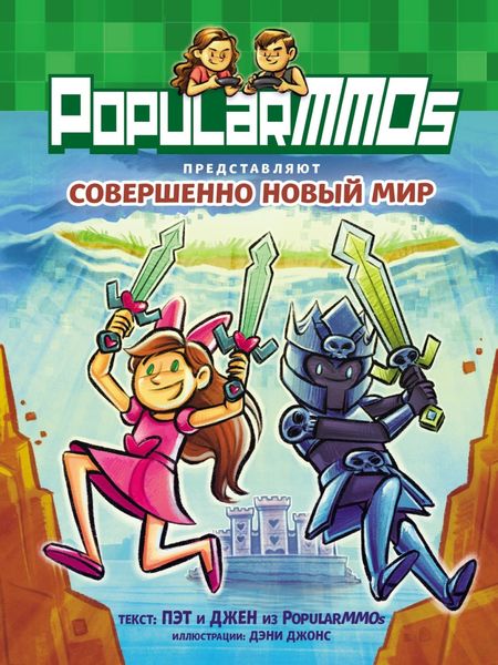 Обложка книги «PopularMMOs. Совершенно Новый Мир»