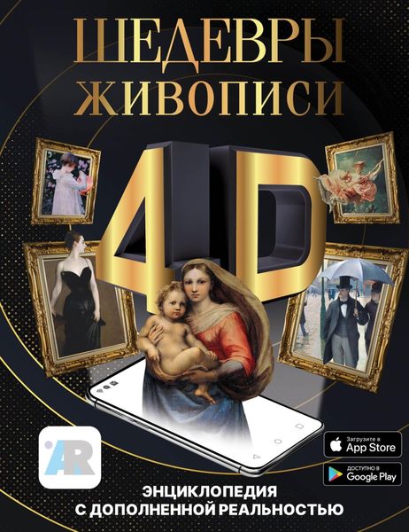 Обложка книги  «Шедевры живописи 4D. Энциклопедия с дополненной реальностью»