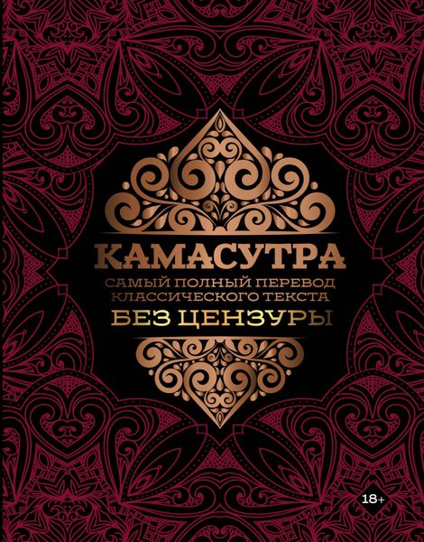 Обложка книги  «Камасутра. Самый полный перевод классического текста без цензуры»