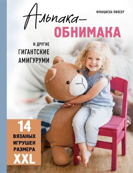 Обложка книги  «Альпака-обнимака и другие гигантские амигуруми. 14 вязаных игрушек размера XXL»