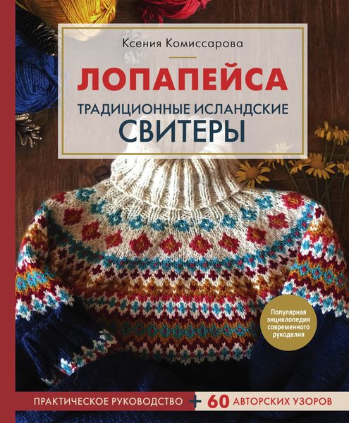 Обложка книги  «Лопапейса. Традиционные исландские свитеры. Практическое руководство + 60 авторских узоров»