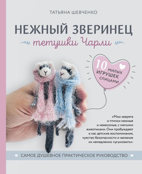 Обложка книги  «Нежный зверинец тетушки Чарли. 10 милых игрушек спицами. Самое душевное практическое руководство»