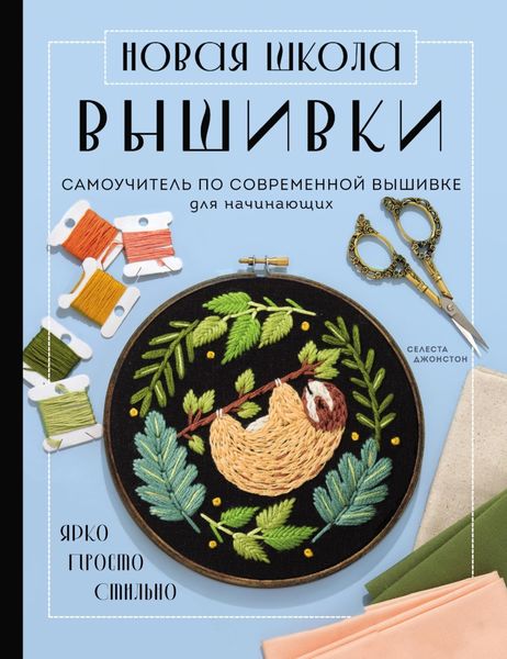 Обложка книги  «Новая школа вышивки. Самоучитель по современной вышивке для начинающих»