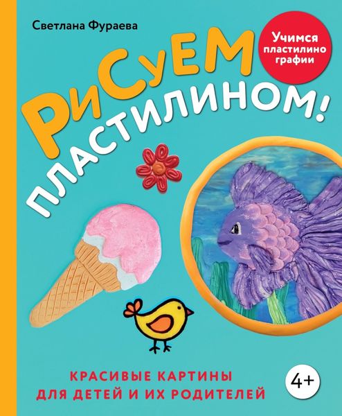 Обложка книги  «Рисуем пластилином! Красивые картины для детей и их родителей»
