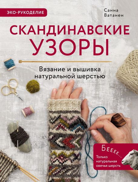Обложка книги  «Скандинавские узоры для вязания на спицах. Вязание и вышивка натуральной шерстью»