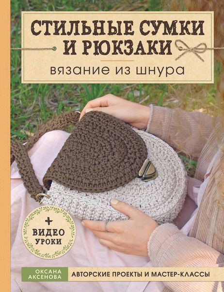 Обложка книги  «Стильные сумки и рюкзаки. Вязание из шнура»
