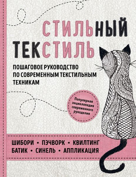 Обложка книги  «Стильный текстиль. Пошаговое руководство по современным текстильным техникам»