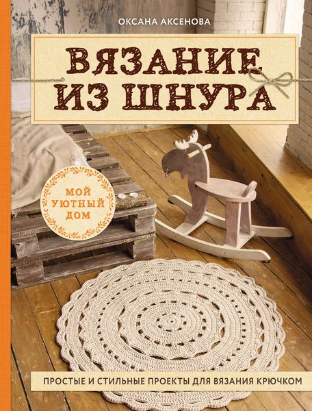 Обложка книги  «Вязание из шнура. Простые и стильные проекты для вязания крючком»