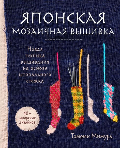 Обложка книги  «Японская мозаичная вышивка. Новая техника вышивания на основе штопального стежка»